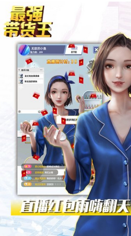 最强带货王截图1