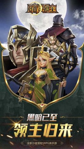 暗月领主截图2
