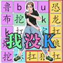 文字大挑战