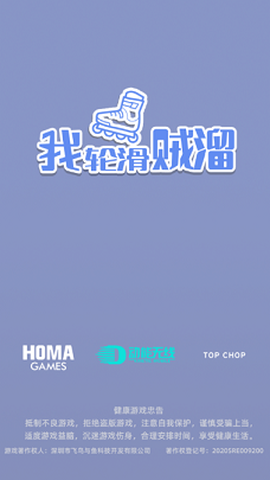 我轮滑贼溜截图1