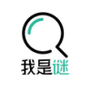 我是谜