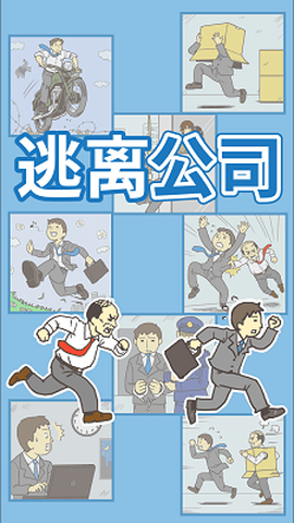 出逃办公室[图1]