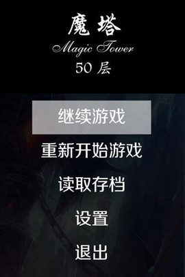 经典魔塔50层截图3