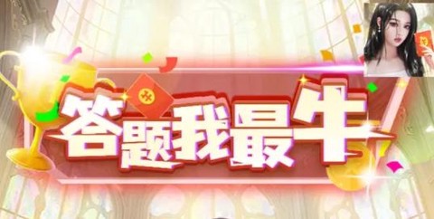 答题我最牛[图1]