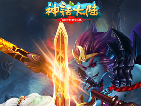 神话大陆[图1]