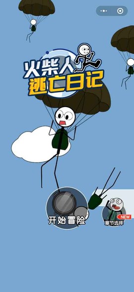 火柴人逃亡日记[图1]