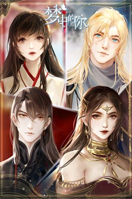 梦中的你截图1