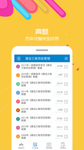 一级建造师-建筑工程截图3