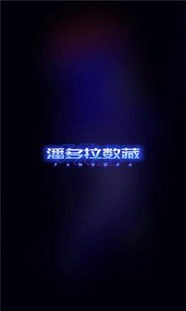 潘多拉数藏[图1]