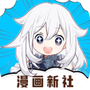 漫画新社