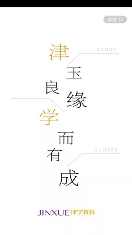 津学教育截图1