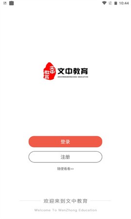 文中教育截图2