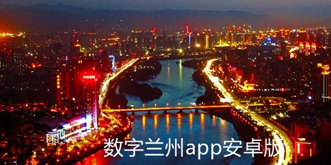 数字兰州[图1]