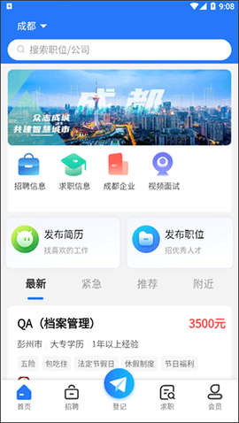 成都人才网截图2
