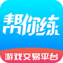 帮你练