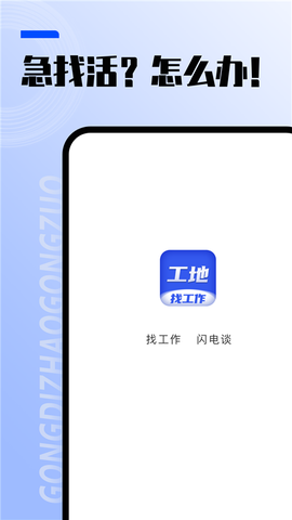 工地找工作截图1