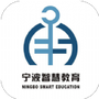 宁波智慧教育
