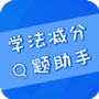 学法减分搜题助手