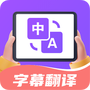 字幕翻译君