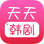 天天韩剧