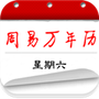 周易万年历