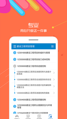 一级建造师-建筑工程截图1