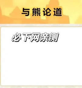 与熊论道[图5]