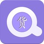 货通天下