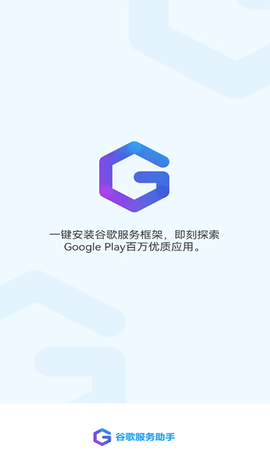 谷歌服务助手截图1
