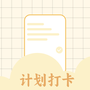 计划打卡助手