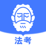 觉晓法考