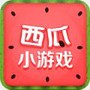 西瓜小游戏