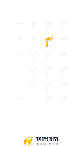 视听海南截图1