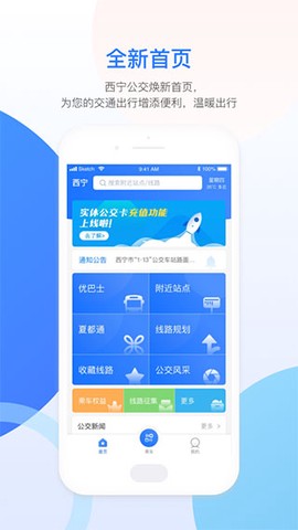 西宁智能公交截图1