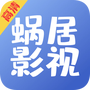 蜗居影视