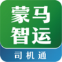 蒙马智运司机
