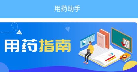 英腾用药助手[图1]