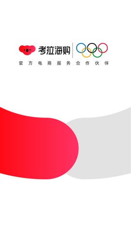 考拉海购app截图2