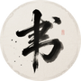 练字帖书法大师