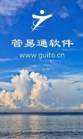 管易通软件截图1