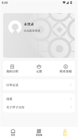 甲子日历截图3