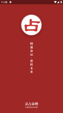 灵占算命八字星座截图1