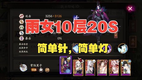 阴阳师雨女7层怎么过