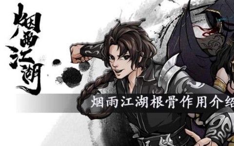 金庸群侠传根骨什么[图2]