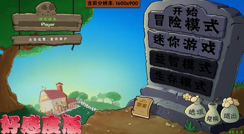 植物大战僵尸好感度版截图3