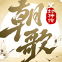 朝歌封神传