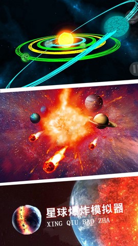星球爆炸模拟世界截图3