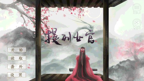 提刑女官截图3