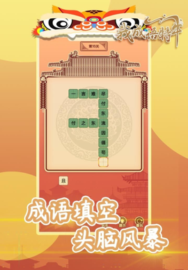 我成语特牛[图1]