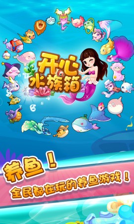 开心水族箱破解版[图1]